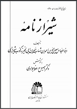 دانلود کتاب ” شیراز نامه “