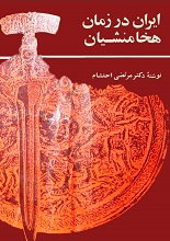 دانلود کتاب ” ایران در زمان هخامنشیان “