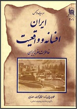 دانلود کتاب ” ایران، افسانه و واقعیت “
