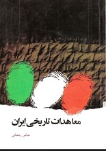 دانلود کتاب ” معاهدات تاریخی ایران “