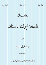 دانلود کتاب ” پرتوی از فلسفه ایران باستان “