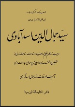 دانلود کتاب ” اسناد و مدارک درباره ایرانی‌الاصل بودن سید جمال‌الدین اسد‌آبادی “