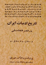دانلود کتاب ” تاریخ ادبیات ایران در عصر هخامنشی “