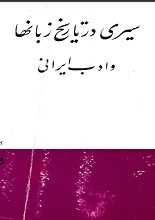 دانلود کتاب ” سیری در تاریخ زبان‌ها و ادب ایرانی “