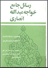 دانلود کتاب ” رسائل جامع خواجه عبدالله انصاری “