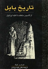 دانلود کتاب ” تاریخ بابل؛ از تاسیس سلطنت تا غلبه ایرانیان “