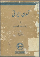 دانلود کتاب ” تمدن ایرانی “