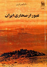 دانلود کتاب ” عبور از صحاری ایران “