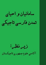دانلود کتاب ” سامانیان و احیای تمدن فارسی تاجیکی “