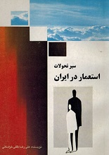 دانلود کتاب ” سیر تحولات استعمار در ایران “