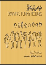 دانلود کتاب ” طراحی کاریکاتور “