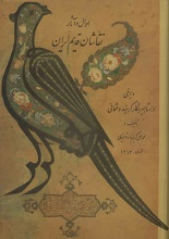 دانلود کتاب ” احوال و آثار نقاشان قدیم ایران “