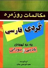 دانلود کتاب ” مکالمات روزمره کُردی فارسی به دو لهجه بادینی و سورانی “
