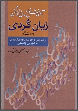 آموزش خوادن به زبان کردی