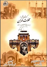 دانلود کتاب ” گزارش‌های نظمیه از محلات تهران “