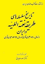 دانلود کتاب ” تاریخ سلسله‌های طریقه نعمت‌اللهیه در ایران “
