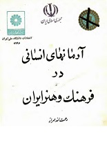 دانلود کتاب ” آرمان‌های انسانی در فرهنگ و هنر ایرانی “