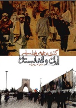 دانلود کتاب ” گذری بر تاریخ سیاسی روابط ایران و افغانستان “