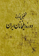 دانلود کتاب ” تحقیق درباره دوره ایلخانان ایران “