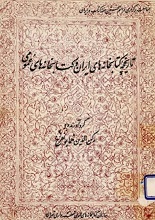 دانلود کتاب ” تاریخچه کتابخانه‌های ایران و کتابخانه‌های عمومی “
