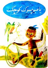 جلد کتاب "بامبو پسر کوچک"