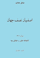 دانلود کتاب ” اصفهان نصف جهان ” | صادق هدایت