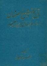 دانلود کتاب ” تاریخ تشیع اصفهان از دهه سوم قرن اول تا پایان قرن دهم “