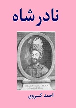 دانلود کتاب ” ایران در عصر نادر “