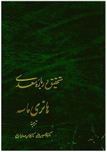 دانلود کتاب "تحقیق درباره سعدی" | هانری ماسه