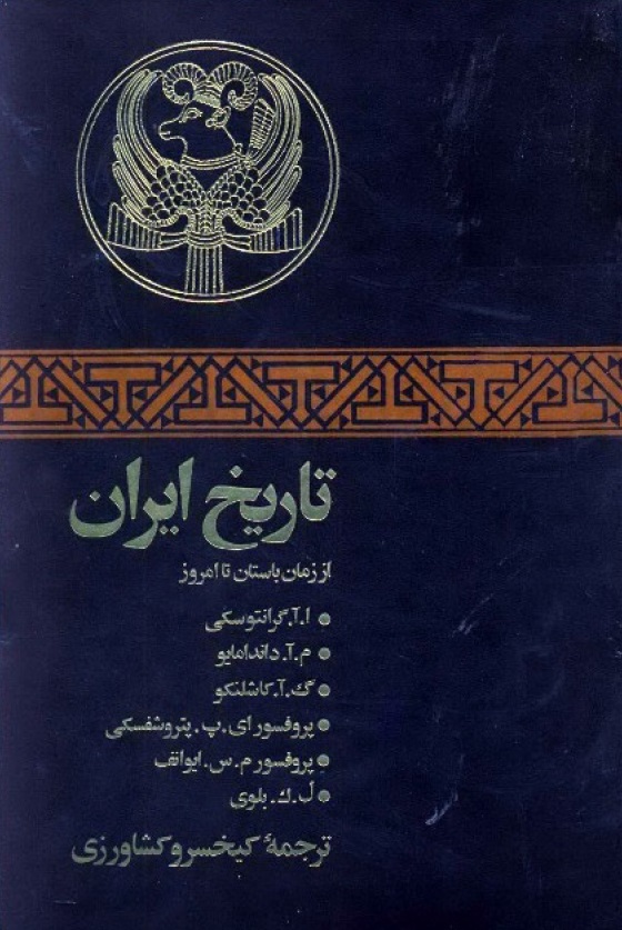 دانلود کتاب “تاریخ ایران از زمان باستان تا امروز”