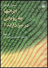 دانلود کتاب “ایرانی‌ها چه رویایی در سر دارند؟” | میشل فوکو