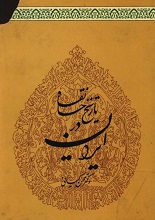 دانلود کتاب ” تاریخ خانقاه در ایران “
