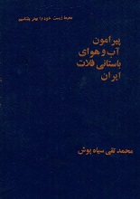 دانلود کتاب “پیرامون آب و هوای باستانی فلات ایران”