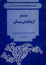 جلد کتاب نایاب "اشعار گزیده فرخی سیستانی"