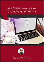 دانلود مقاله “سیستم مدیریت محتوا (CMS) چیست و یک CMS خوب چه ویژگی‌هایی دارد؟”