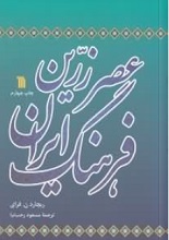 دانلود کتاب ” عصر زرین فرهنگ ایران “