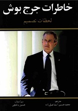 دانلود کتاب ” خاطرات جورج بوش “