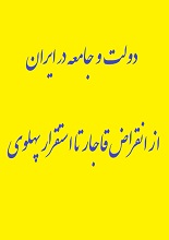دانلود کتاب “دولت و جامعه در ایران، از انقراض قاجار تا استقرار پهلوی”