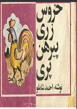 خروس زری