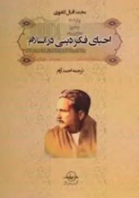 دانلود کتاب ” احیای فکر دینی در اسلام “