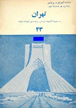 دانلود کتاب ” تهران “