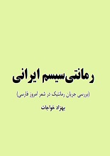 رمانتی سیسم ایرانی