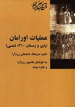 عملیات اورامان