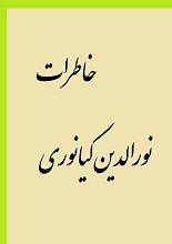 دانلود کتاب ” خاطرات نورالدین کیانوری “