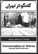 دانلود کتاب ” گفتگو در تهران ” | سید مهدی موسوی