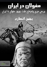 دانلود کتاب ” تاریخ مغول در ایران “