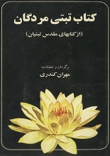 جلد کتاب تبتی مردگان