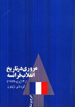 دانلود کتاب ” مروری در تاریخ انقلاب فرانسه (از ۱۴ ژوئیه ۱۷۸۹ تا کودتای ناپلئون) “