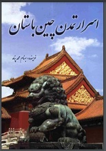 دانلود کتاب ” اسرار تمدن چین باستان “