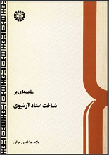 مقدمه ای بر اسناد آرشیوی دانلود کتاب